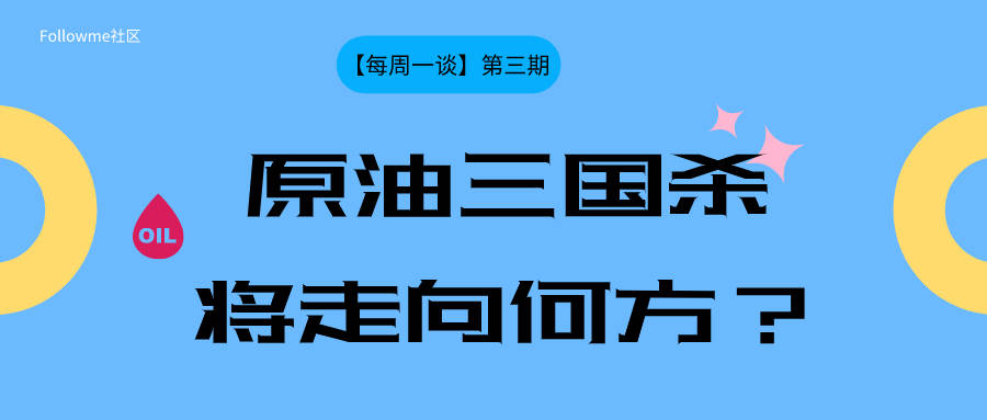 【每周一谈】第三期：原油三国杀将走向何方？ 