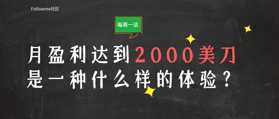 【每周一谈】第4期：月盈利达到2000美刀，是一种什么样的体验？