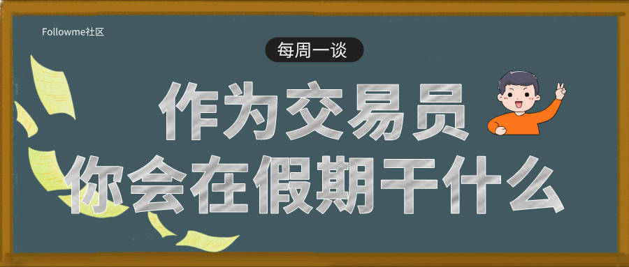 交易员 交易 评论 话题 学长 经纬