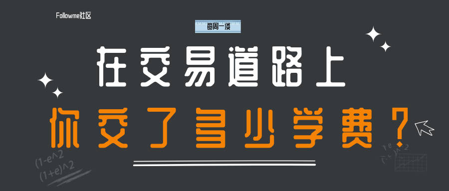 【每周一谈】第6期：在交易道路上，你交了多少学费？