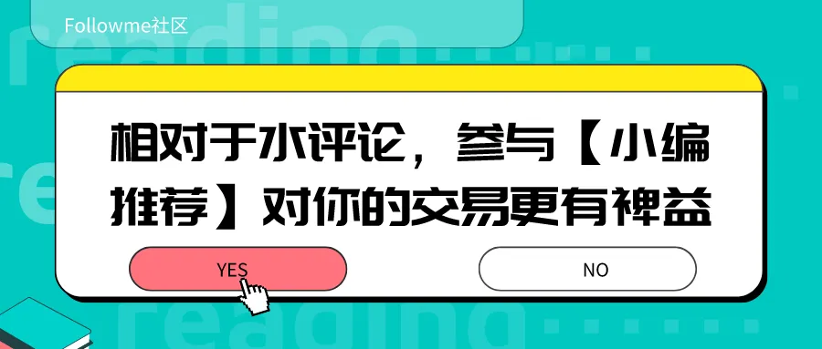 相对于水评论，参与【小编推荐】对你的交易更有裨益