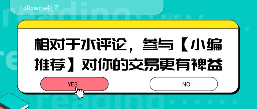 相对于水评论，参与【小编推荐】对你的交易更有裨益