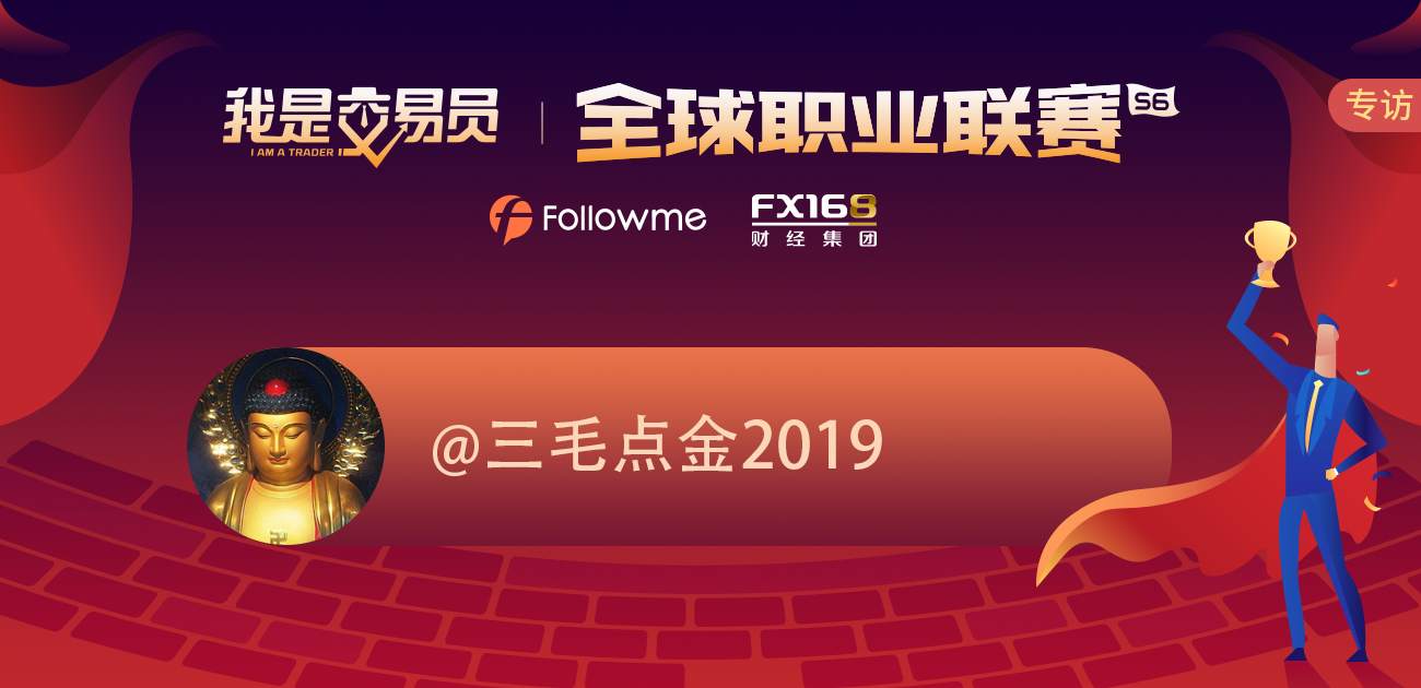 专访|@三毛点金2019 我是三毛点金2019，我为自己代言！