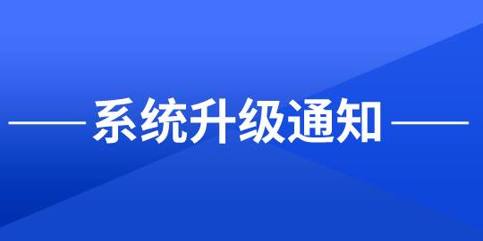 5月30号（周六）系统升级通知