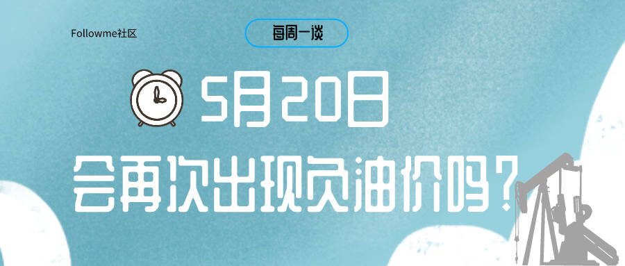 【每周一谈】第9期：5月20日，会再次出现负油价吗？