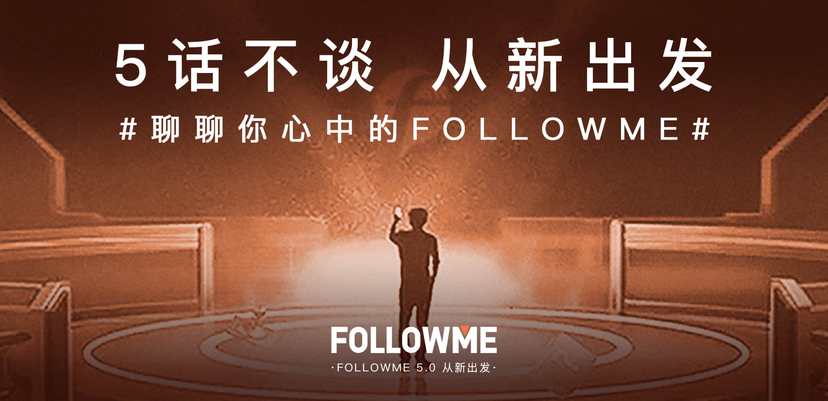 【5话不谈 从新出发】“吐槽”你心中的 FOLLOWME