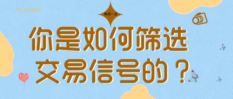 【每周一谈】第10期：在社区中，你是如何筛选交易信号的？