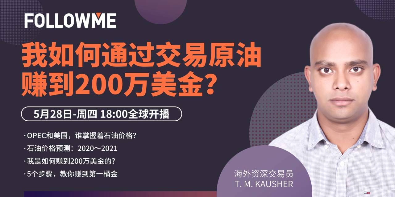 【5月28号直播】交易WTI赚200万美金的秘诀