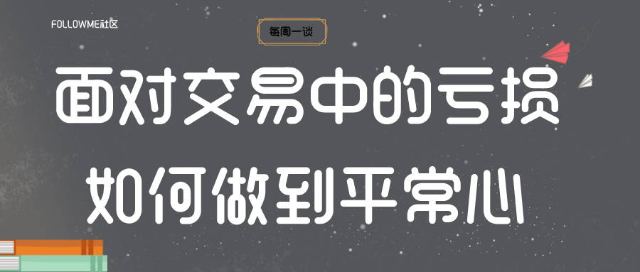 亏损 评论 交易 话题 学长 阿萨德