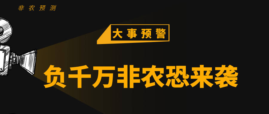 【非农预测】权威机构预测本周非农将-2100万，你怎么看？