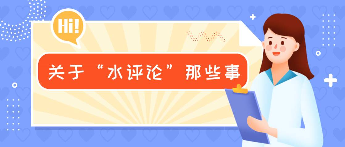 站务简报：关于【水评论】那些事儿