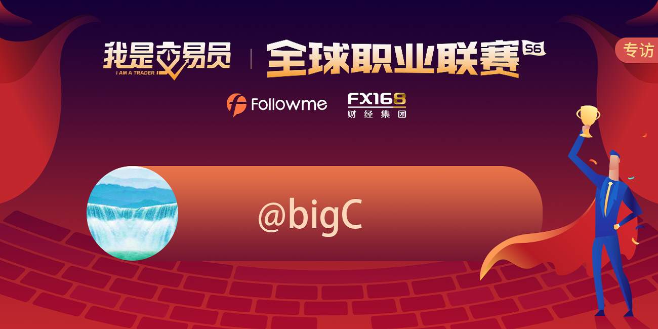 专访KVB PRIME总榜榜首|@bigC 我用十年学会了赢家心态