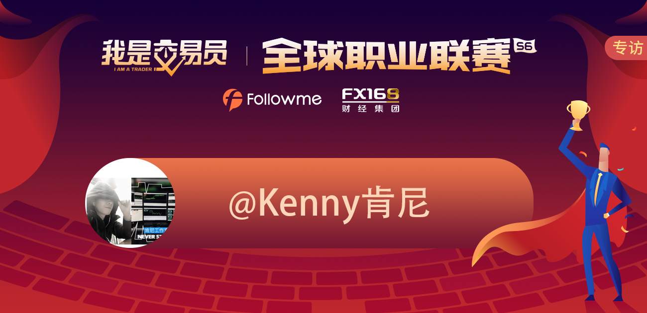 专访|@Kenny肯尼  没有风控就是耍流氓，就是赌徒