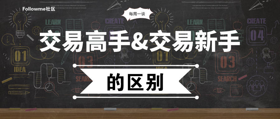 【每周一谈】第8期：交易高手与新手有哪些区别？