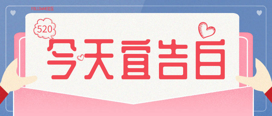 【有奖互动】交易员的高级告白情话，你会吗？