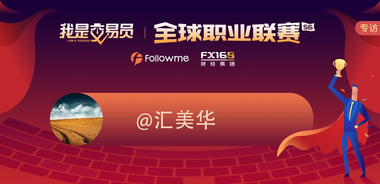 专访|@汇美华 一个老交易员的十二年感悟