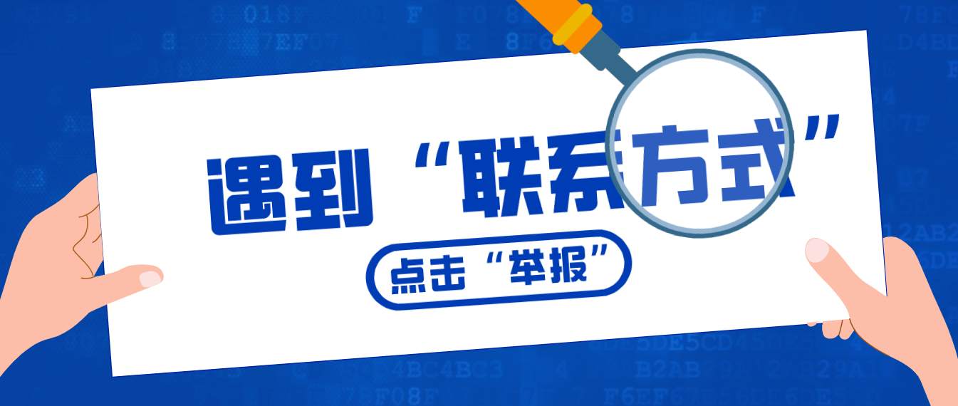 站务简报：注意！留下“联系方式”要被举报啦