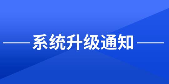 6月13号系统升级通知