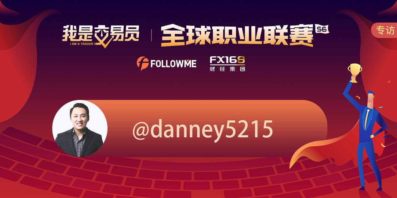 专访|@danney5215 交易数字货币，你需要认识一下这位年收益百万美金的男人