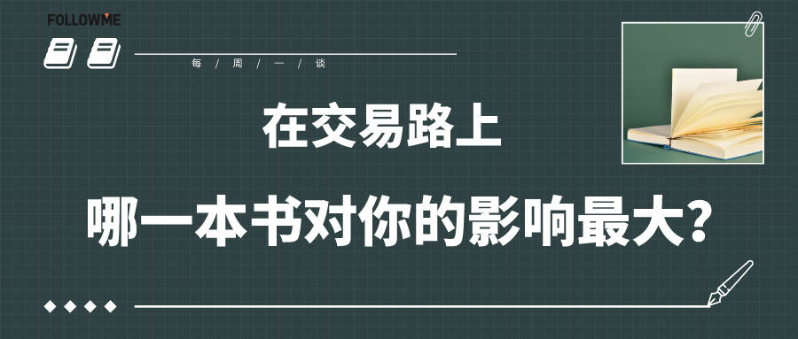 【每周一谈】第12期：在交易路上，哪一本书对你的影响最大？