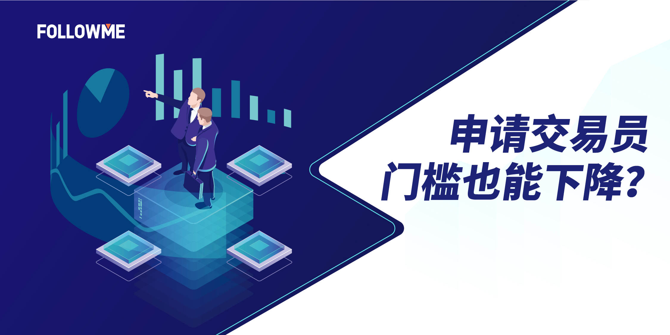 快去申请！交易员申请门槛已下降