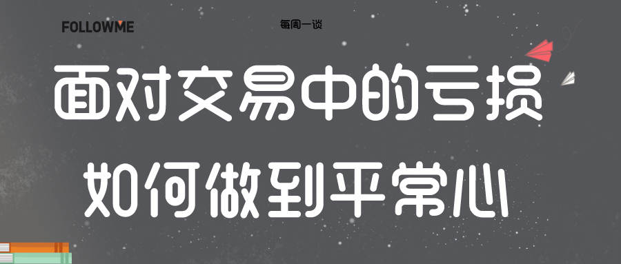 【每周一谈】第11期：面对交易中的亏损，如何做到平常心？