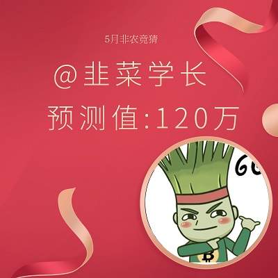 【非农预测】开奖了！5月非农数据闹乌龙，你震惊了吗？