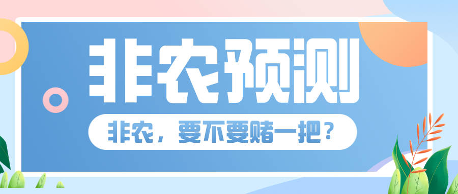 【非农竞猜】非农警报提前拉响，这次预测将关乎你的钱袋子 