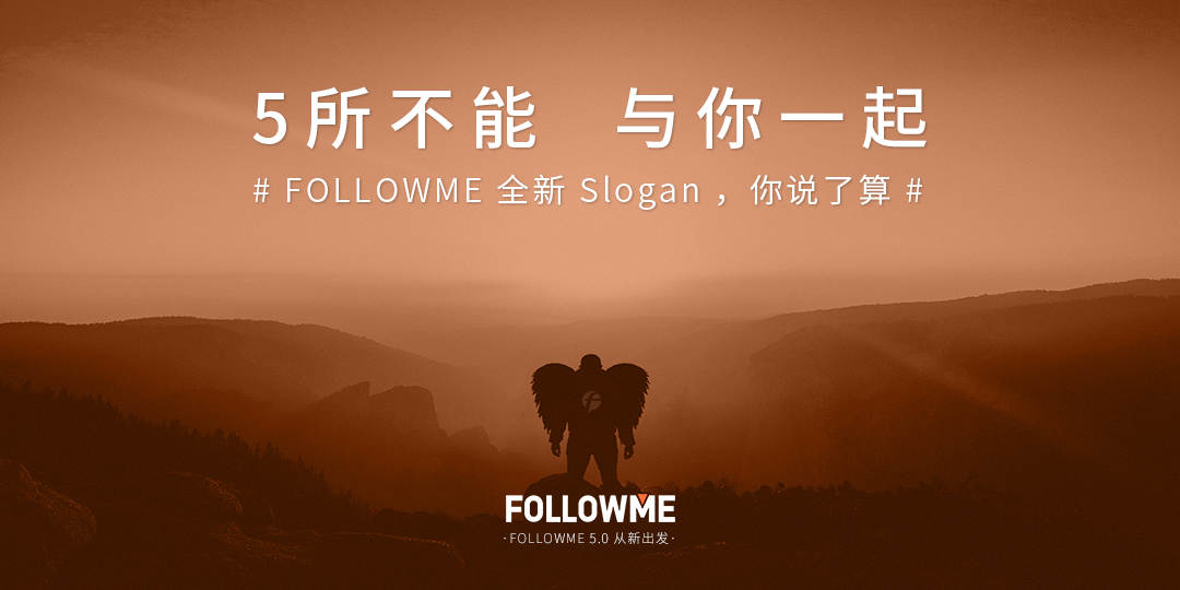 来出招，FOLLOWME全新Slogan，你说了算！