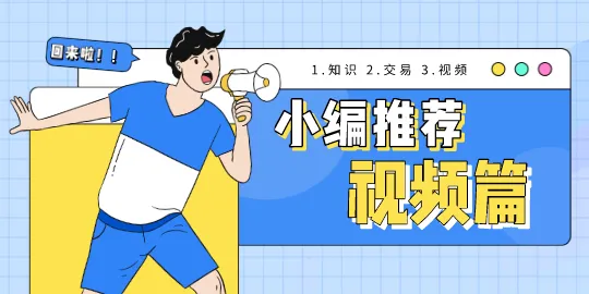【小编推荐】拍了拍你，视频篇活动开始了