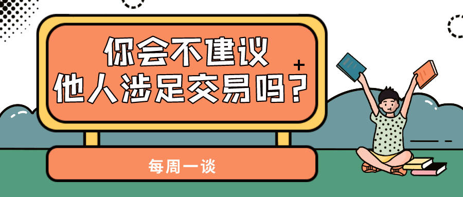 【每周一谈】第14期：为什么成功的交易员都不建议他人涉足交易?