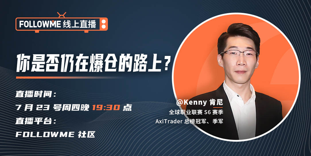 【FOLLOWME线上直播】你是否还在爆仓的路上？