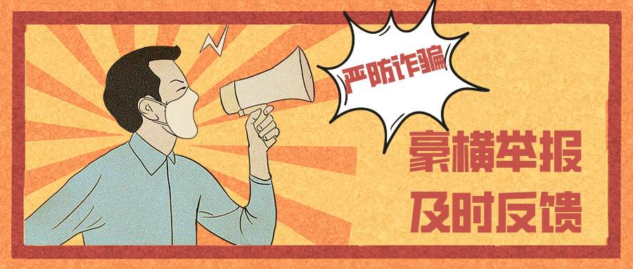 站务简报：写给单纯的你：防诈骗，不上当