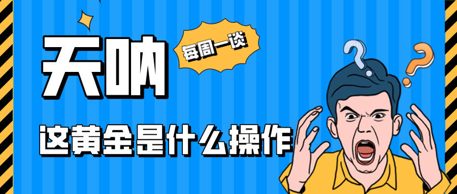 【每周一谈】第17期：面对疯狂的黄金，你错过了几个亿？ 