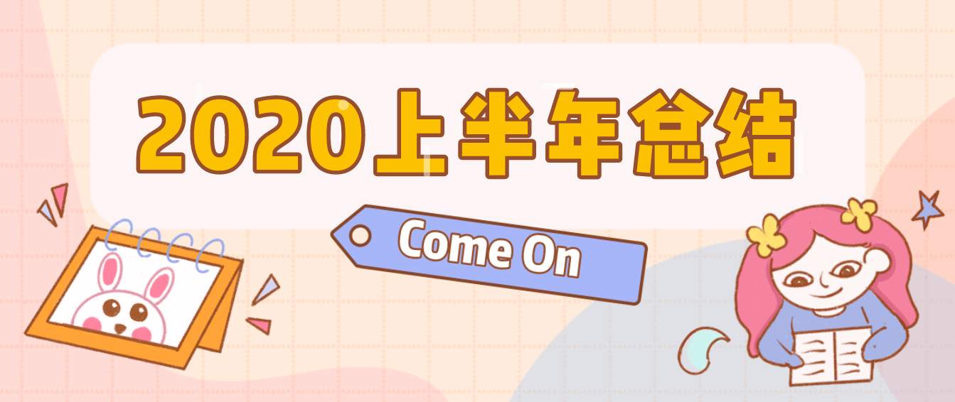 站务简报：小秘书喊你做2020上半年总结啦~
