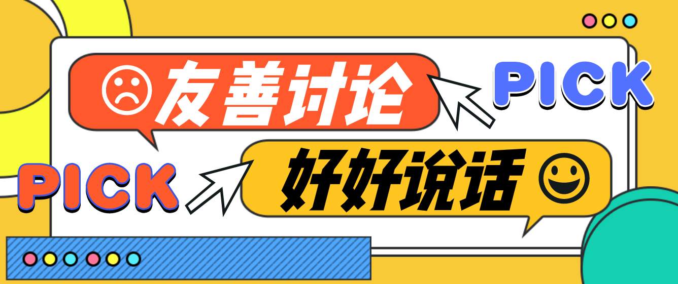 站务简报：一起友善讨论，共建文明社区