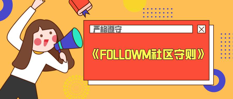 站务简报：请严格遵守《FOLLOWME社区守则》