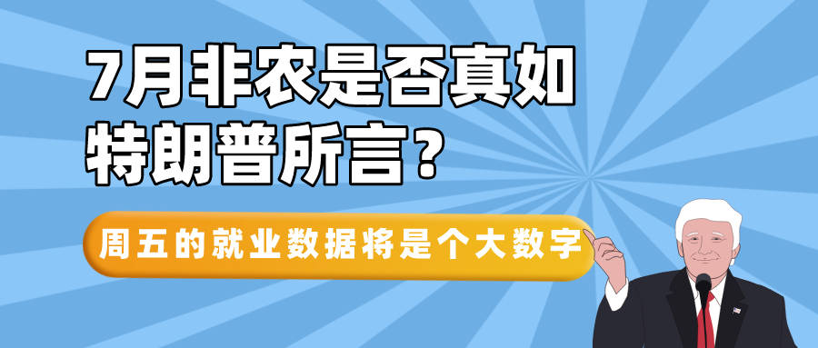 【非农竞猜】7月的非农数据是否真如特朗普所言，远超预期？