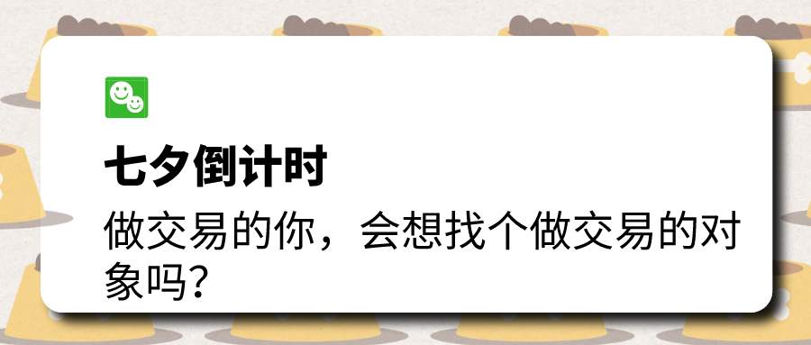 【每周一谈】第20期| 作为交易员的你，会想找个做交易的对象吗？