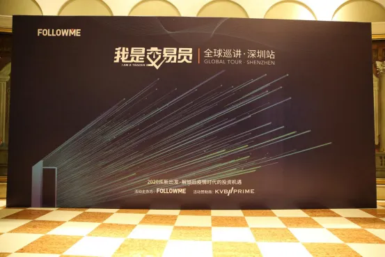 座无虚席！8月15日《我是交易员》全球巡讲·深圳站圆满落幕！