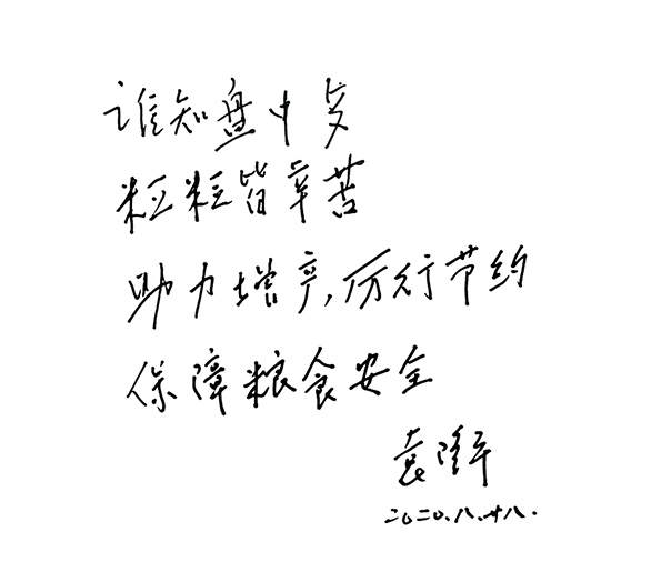 袁隆平：丰收不是浪费的理由，必须时刻绷紧粮食安全这根弦