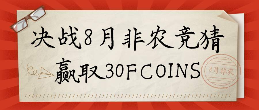 【非农竞猜】决战8月非农竞猜，轻松领30FCOINS