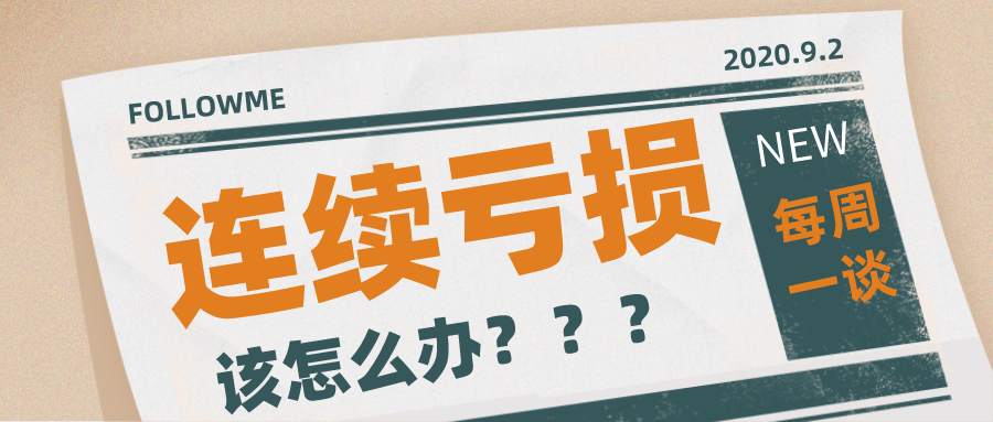 【每周一谈】第22期 | 交易中，遇到连续亏损应该怎么办？