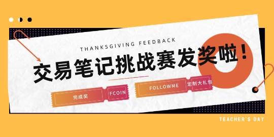 【交易笔记挑战赛第7期】发奖的时候到啦！