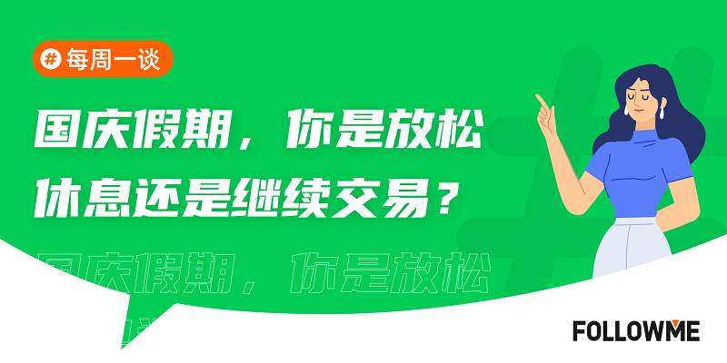 【每周一谈】第26期 |国庆假期临近，你是放松休息还是继续交易？