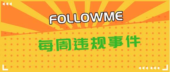 站务简报：你在社区发的联系方式，已经让其他用户给举报了！！