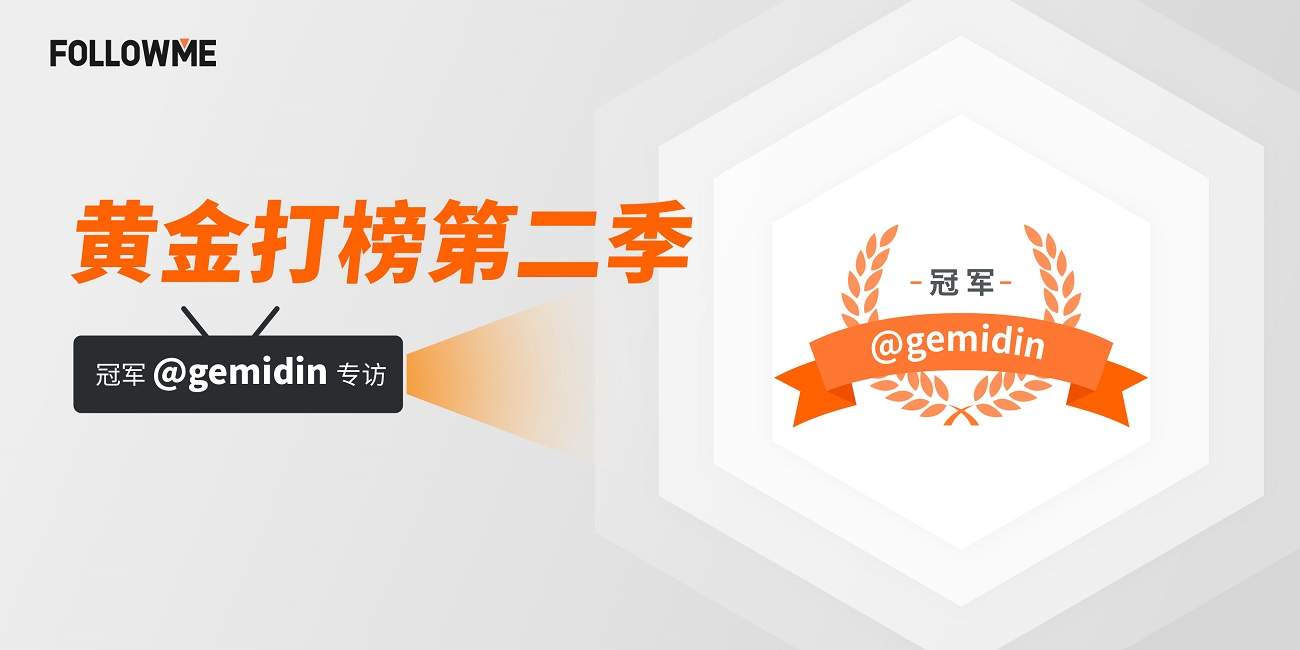 专访| 黄金打榜第二季冠军@gemidin  单月翻88倍的背后是实力还是运气？