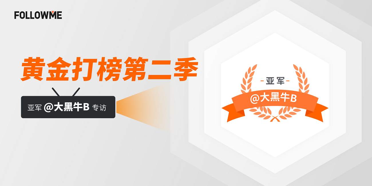 专访| 黄金打榜第二季亚军@大黑牛B 挑战自己，让交易逆风翻盘