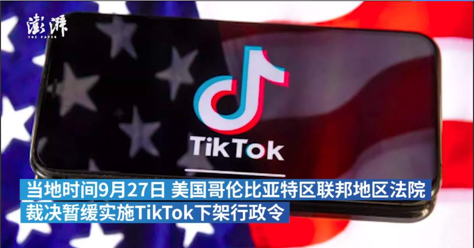 美国法院2020年9月27日裁决暂缓下架TikTok，如何看待这一举动？