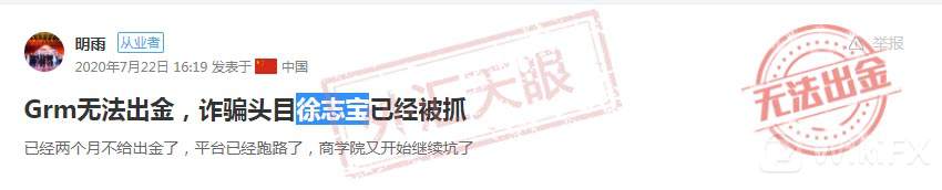 人性有多黑暗,黑平台GRMFX就能有多少钱!